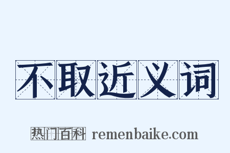 不取近义词是什么意思的图片